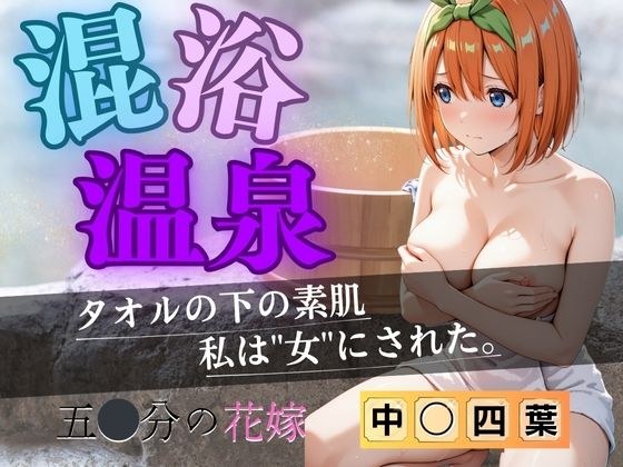 【花嫁】混浴温泉〜四葉〜 メイン画像