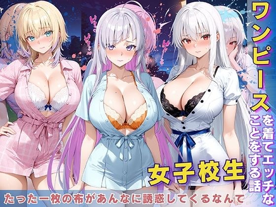 女子校生 ワンピースを着てエッチなことをする話 メイン画像