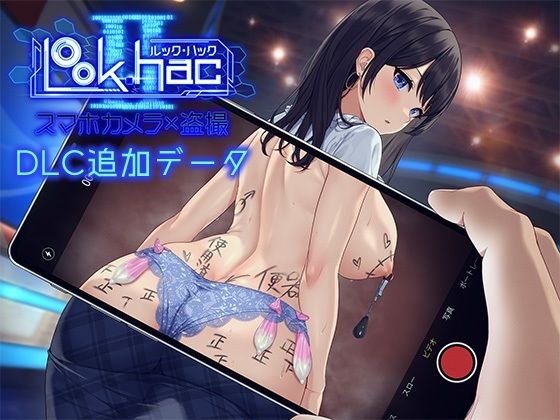 LOOK.hacII -ルック・ハックII-【Hシーン全解放DLC】 メイン画像