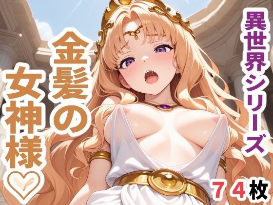 異世界シリーズ  金髪の女神様 メイン画像