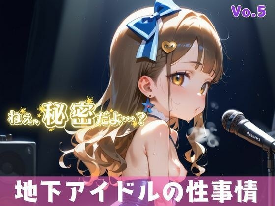 「秘密だよ？」―地下アイドルの性事情― 5【夢のロリセックス！200枚！】 メイン画像