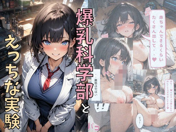 爆乳科学部とえっちな実験 メイン画像