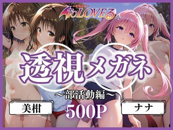 透視メガネ部活動編〜美柑＆ナナ〜 メイン画像