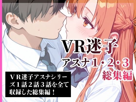 VR迷子アスナ1・2・3総集編 メイン画像