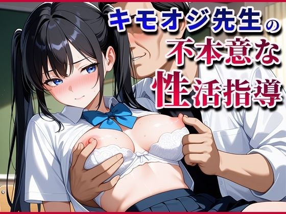 キモおじ先生の不本意な性活指導 メイン画像
