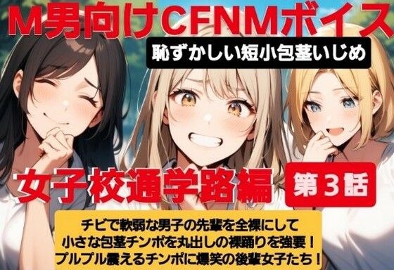 M男向けCFNMボイス  恥ずかしい短小包茎いじめ  女子校通学路編【第3話】チビで軟弱な男子の先輩を全裸にして小さな包茎チンポを丸出しの裸踊りを強要！  プルプル震えるチンポに爆笑の後輩女子たち！ メイン画像