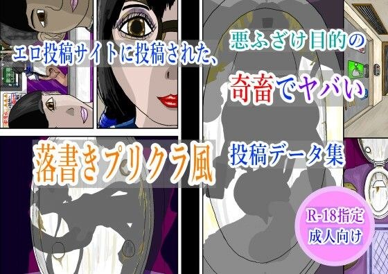 エロ投稿サイトに投稿された、悪ふざけ目的の奇畜でヤバい落書きプリクラ風投稿データ集 メイン画像