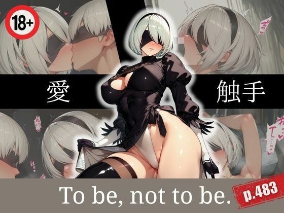 To be， not to be. メイン画像
