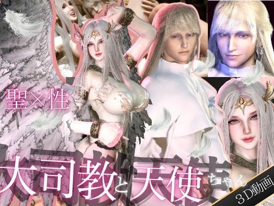 【3D動画】聖×性!美人天使と大司教エルネルの淫靡な時間【神の使いカップル】