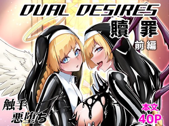 DUAL DESIRES 赎罪 前编