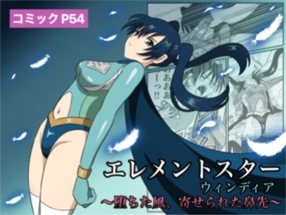 エレメントスター:ウィンディア〜堕ちた風、寄せられた鼻先〜 メイン画像