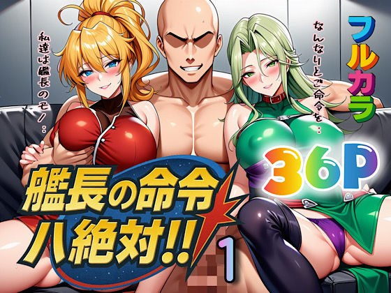 艦長の命令は絶対！1 メイン画像