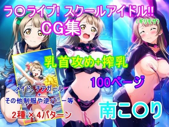 ラ〇ライブ！南こ〇りCG集（ギリモザ）〜乳首攻め、搾乳〜 メイン画像