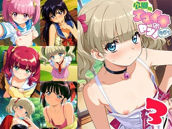 公園のナマイキなヤツ！90’s 3 メイン画像