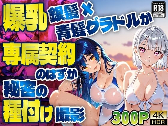 爆乳銀髪×青髪グラドルが専属契約のはずが秘密の種付け撮影【4K】 メイン画像