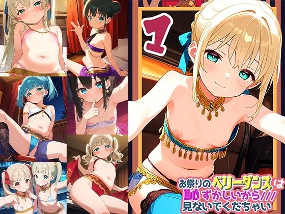 お祭りのベリータンスは恥ずかしいからみないでくだちゃい1 メイン画像