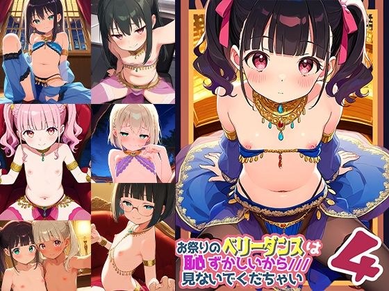 お祭りのベリータンスは恥ずかしいからみないでくだちゃい4 メイン画像