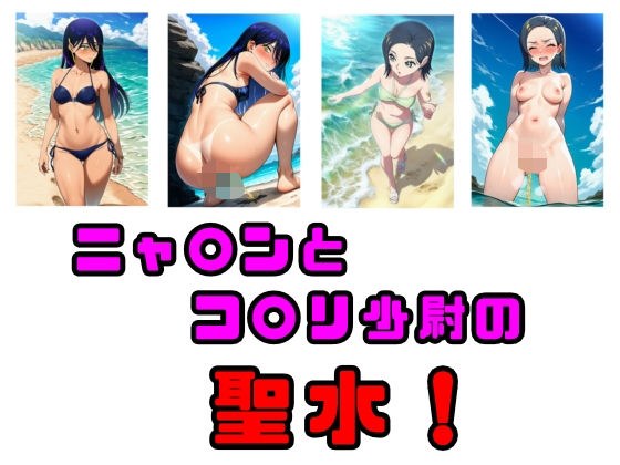 ニャ〇ンとコ〇リ少尉の聖水！ メイン画像