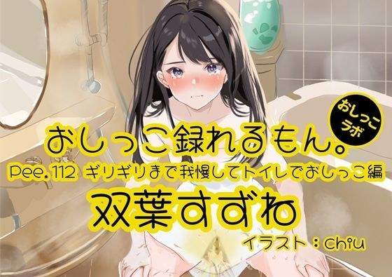 【おしっこ実演】Pee.112双葉すずねのおしっこ録れるもん。〜ギリギリまで我慢してトイレでおしっこ編 メイン画像