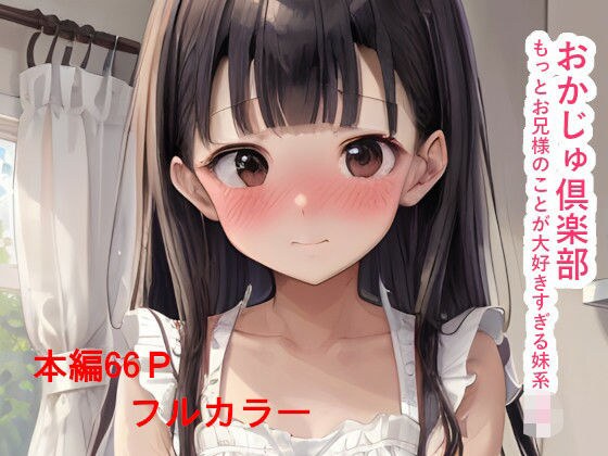 おかじゅ倶楽部 もっとお兄様のことが大好きすぎる妹系JK メイン画像