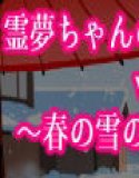霊夢ちゃんのえっちな写真集vol.36〜春の雪の夕方の風呂編〜