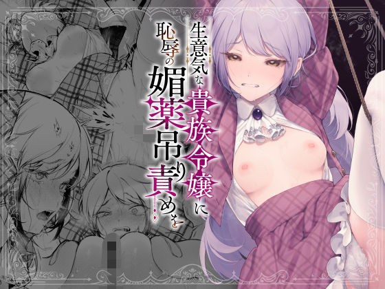 A cheeky noble lady is humiliated by aphrodisiac hanging torture メイン画像