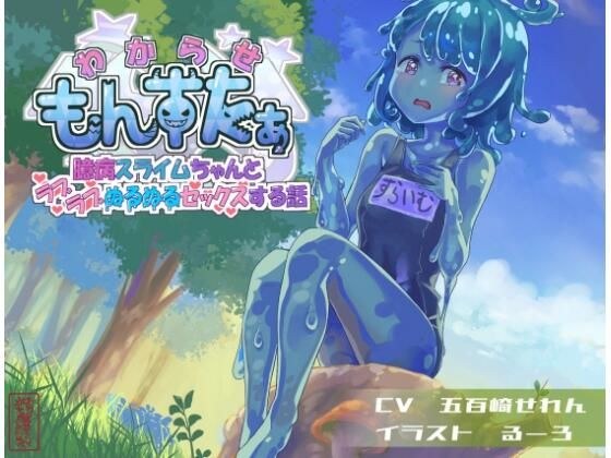 わからせもんすたあ 〜臆病スライムちゃんとラブラブぬるぬるセックスする話〜 メイン画像