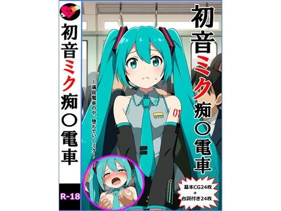 初音ミク痴〇電車 メイン画像