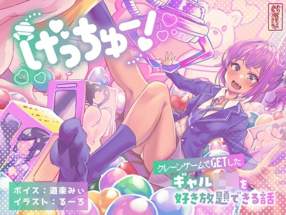 げっちゅー！ 〜クレーンゲームでGETしたギャルJ○を好き放題できる話〜 メイン画像