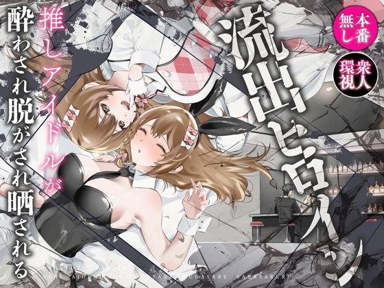 流出ヒロイン 〜推しアイドルが酔わされ脱がされ晒される〜 メイン画像