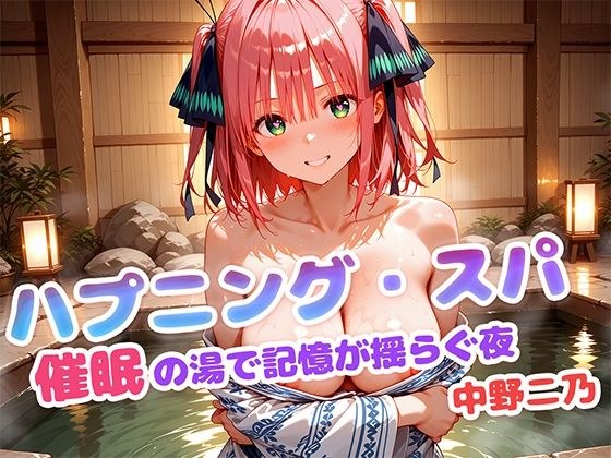 ハプニング・スパ 催●の湯で記憶が揺らぐ夜  中野二乃 メイン画像