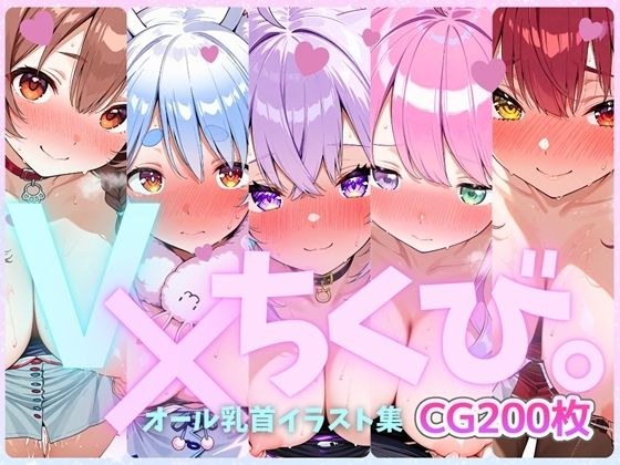 V×ちくび。オール乳首イラスト集 メイン画像