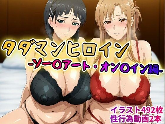 タダマンヒロイン  ソー〇アートオン〇イン編 メイン画像