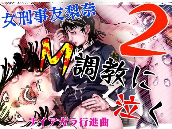 Female detective Yurina crying after M training 2 メイン画像