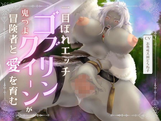 【バイノーラル/耳舐め/高画質イラスト同梱】一目ぼれエッチ！！ 鬼つよゴブリンクイーンが冒険者と愛を育む（はーと） メイン画像