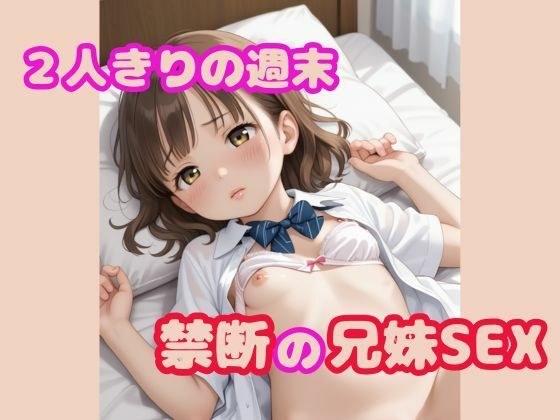 2人きりの週末  禁断の兄妹SEX メイン画像