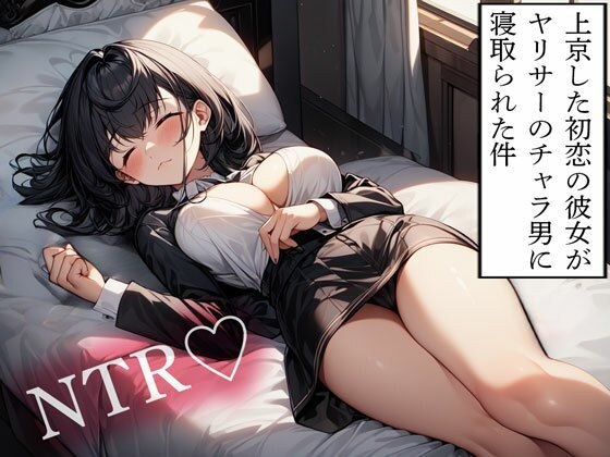 【NTR】上京した初恋の彼女がヤリサーのチャラ男に寝取られた件 メイン画像