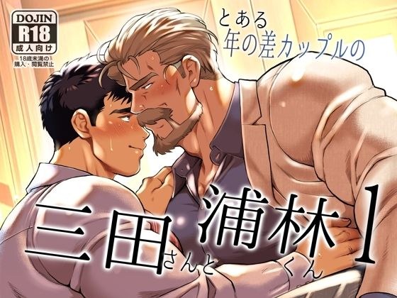 とある年の差カップルの三田さんと浦林くん1 メイン画像