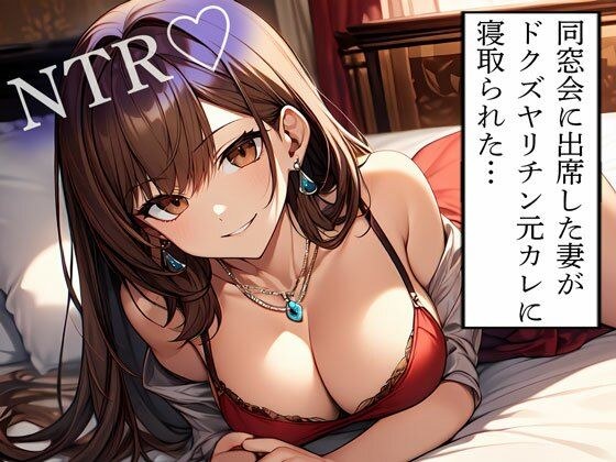 【NTR】同窓会に出席した妻がドクズヤリチン元カレに寝取られた… メイン画像