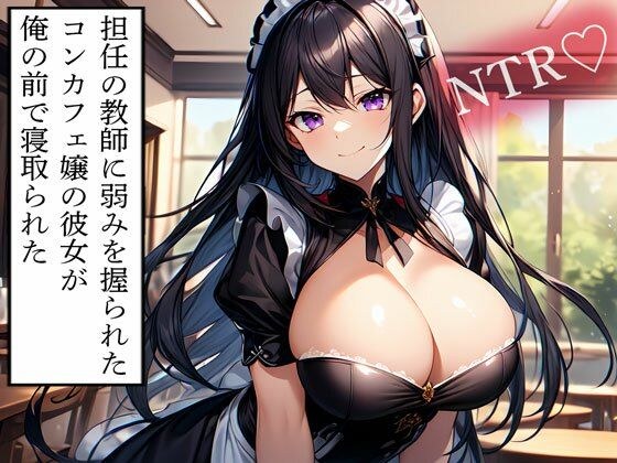 【NTR】担任の教師に弱みを握られたコンカフェ嬢の彼女が俺の前で寝取られた メイン画像