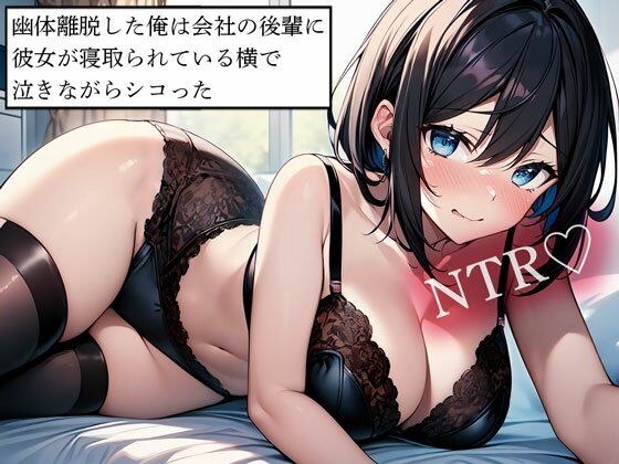 【NTR】幽体離脱した俺は会社の後輩に彼女が寝取られている横で泣きながらシコった メイン画像
