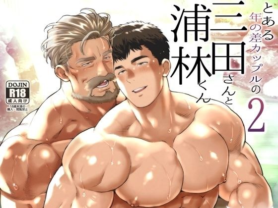 とある年の差カップルの三田さんと浦林くん2 メイン画像