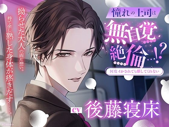 [No matter how many times I'm made to cum, he won't let you go] My boss I admire is unaware of and incredibly incredible...! ? Starring: Goto Sleeping メイン画像