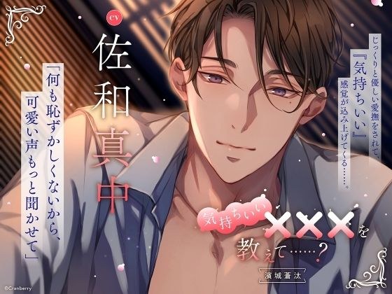 【じっくりと優しい愛撫】気持ちいい×××を教えて……？〈出演:佐和真中〉 メイン画像