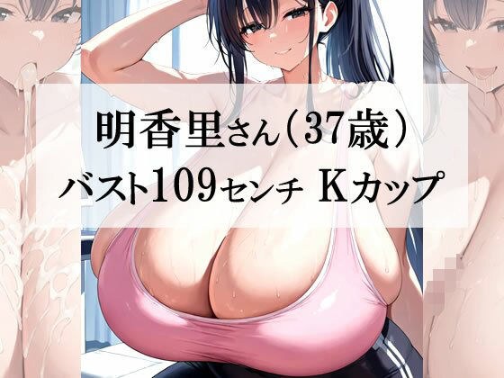 汗だくスポブラ×スパッツ姿の爆乳むちむち人妻が一番エッチだよね2<明香里さん編>