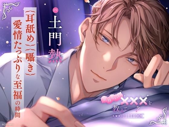 【〈耳舐め・囁き〉愛情たっぷりな至福の時間】気持ちいい×××を教えて……？〈出演:土門熱〉 メイン画像