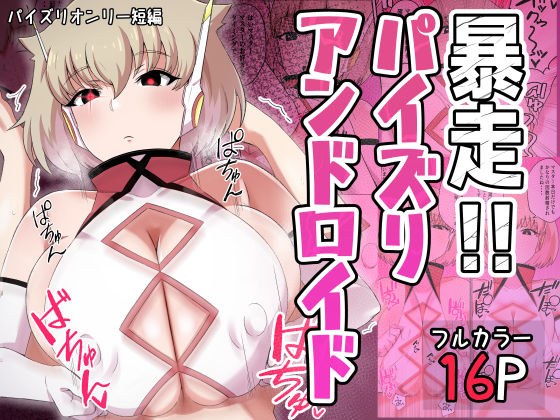 暴走！！パイズリアンドロイド メイン画像