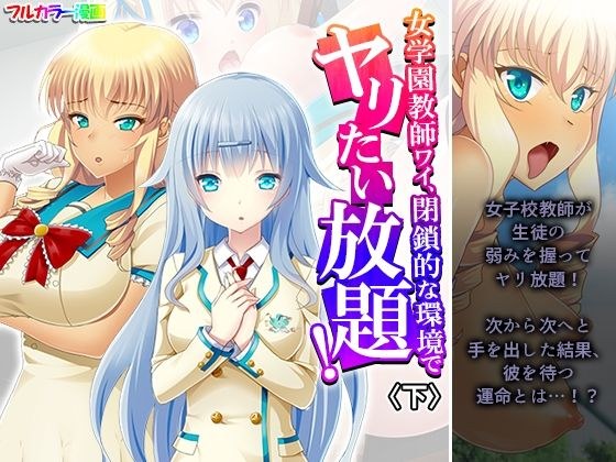 女学園教師ワイ、閉鎖的な環境でヤリたい放題！ 下 メイン画像