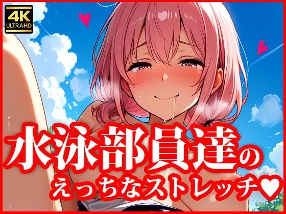 4Kイラスト とある水泳部員達のえっちなストレッチ メイン画像