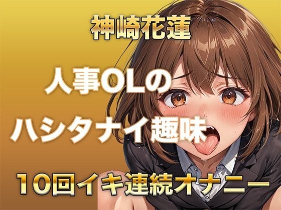 【ガチイキオナニー】新人育成担当OLが何回イッたかわからなくなる！半ベソボイスでダラシなくイキ果てオナニー メイン画像